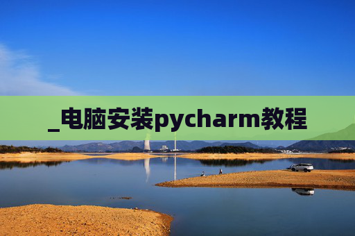 _电脑安装pycharm教程