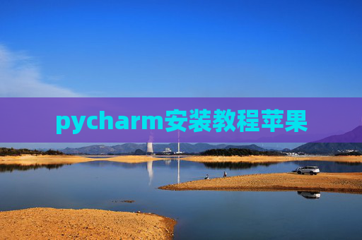 pycharm安装教程苹果